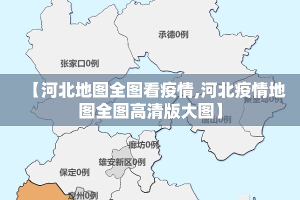 【河北地图全图看疫情,河北疫情地图全图高清版大图】