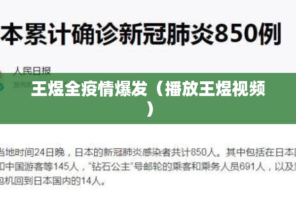 王煜全疫情爆发（播放王煜视频）