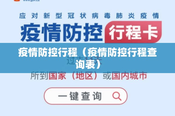 疫情防控行程（疫情防控行程查询表）