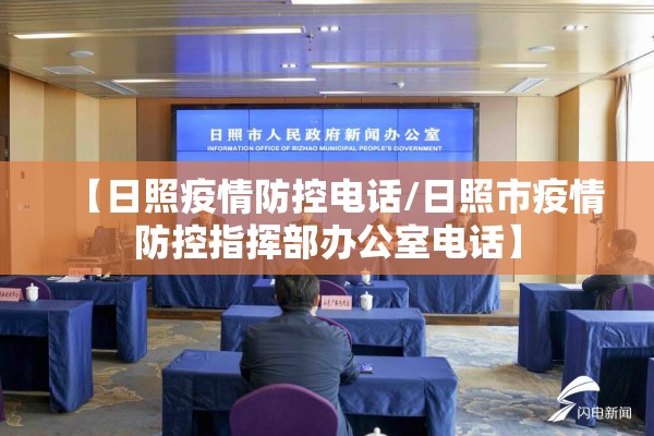 【日照疫情防控电话/日照市疫情防控指挥部办公室电话】