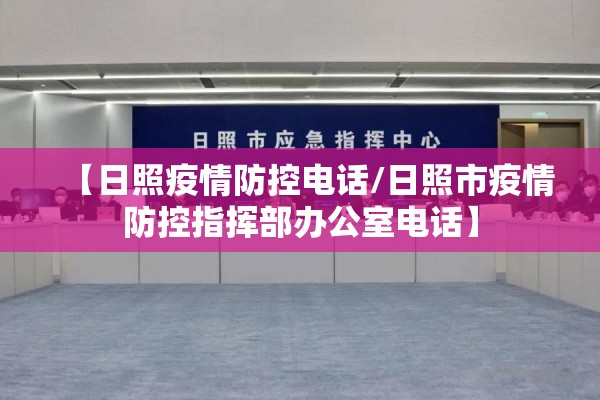 【日照疫情防控电话/日照市疫情防控指挥部办公室电话】