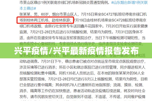 兴平疫情/兴平最新疫情报告发布
