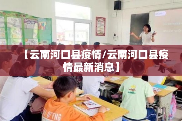 【云南河口县疫情/云南河口县疫情最新消息】