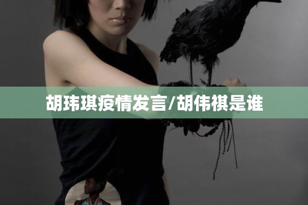 胡玮琪疫情发言/胡伟祺是谁