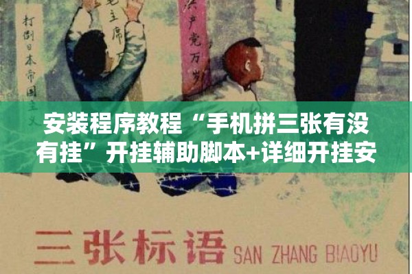 安装程序教程“手机拼三张有没有挂”开挂辅助脚本+详细开挂安装教程
