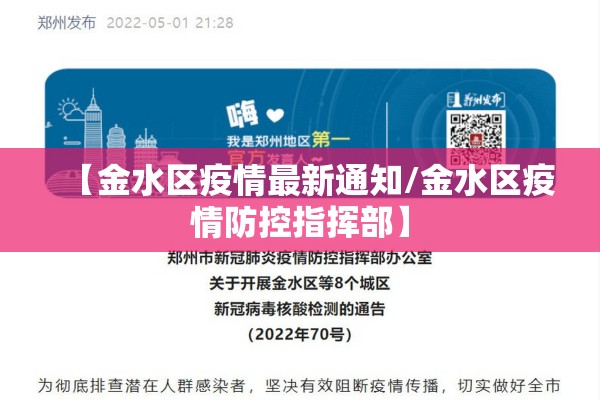 【金水区疫情最新通知/金水区疫情防控指挥部】
