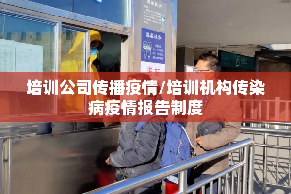 培训公司传播疫情/培训机构传染病疫情报告制度