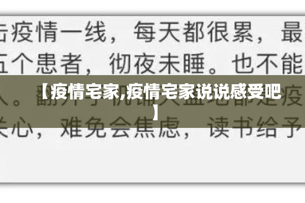 【疫情宅家,疫情宅家说说感受吧】
