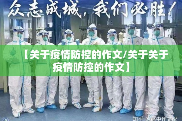 【关于疫情防控的作文/关于关于疫情防控的作文】