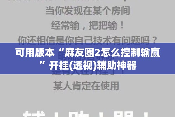 可用版本“麻友圈2怎么控制输赢	”开挂(透视)辅助神器