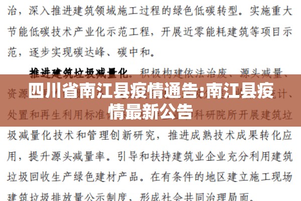 四川省南江县疫情通告:南江县疫情最新公告