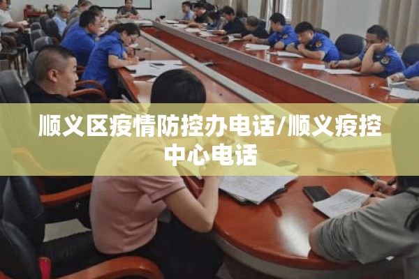顺义区疫情防控办电话/顺义疫控中心电话