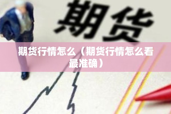 长江有色期货今日行情:长江有色现货行情