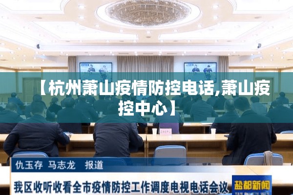 【杭州萧山疫情防控电话,萧山疫控中心】