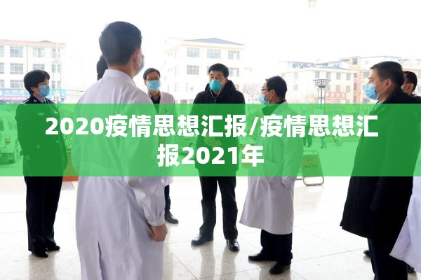 2020疫情思想汇报/疫情思想汇报2021年