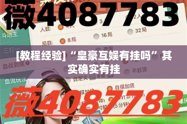 [教程经验]“微乐锄大地有挂吗”其实确实有挂