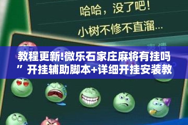 辅助教程“微乐挖坑怎么让系统发好牌”开挂(透视)辅助教程