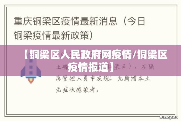【铜梁区人民政府网疫情/铜梁区疫情报道】