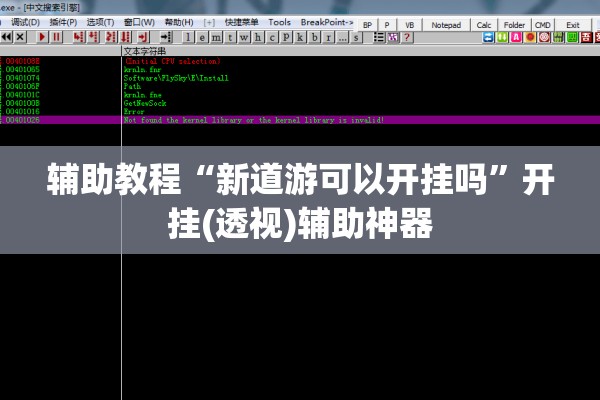 玩家辅助神器:微乐广东麻将开挂教程”其实确实有挂