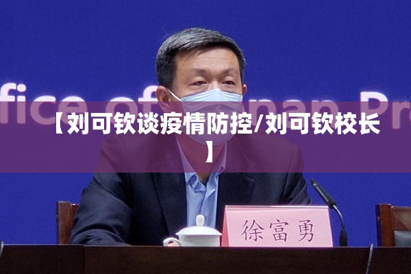【刘可钦谈疫情防控/刘可钦校长】