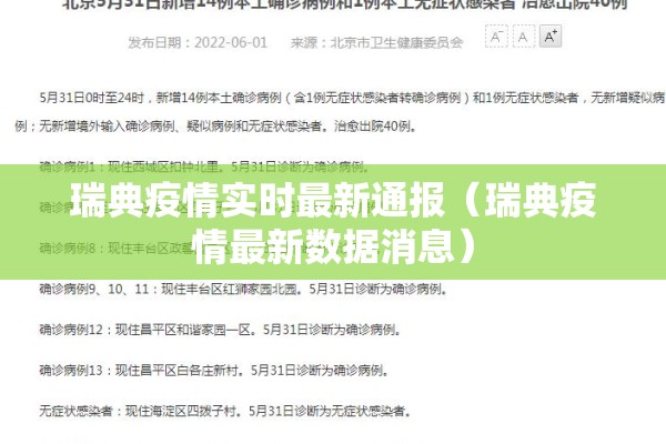 瑞典疫情实时最新通报（瑞典疫情最新数据消息）