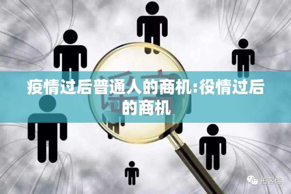 疫情过后普通人的商机:役情过后的商机