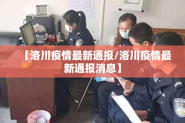 【洛川疫情最新通报/洛川疫情最新通报消息】