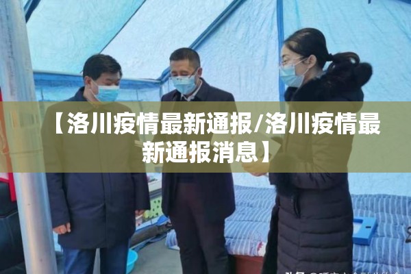 【洛川疫情最新通报/洛川疫情最新通报消息】