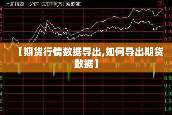 【期货行情数据导出,如何导出期货数据】