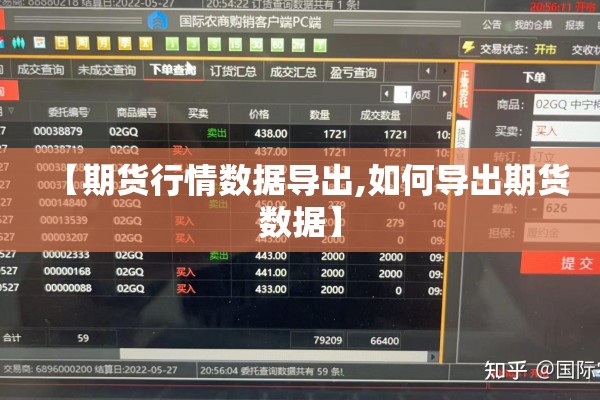 【期货行情数据导出,如何导出期货数据】