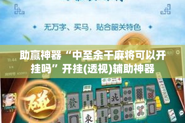 助赢神器“中至余干麻将可以开挂吗”开挂(透视)辅助神器