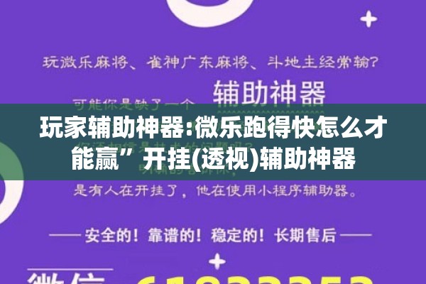 玩家辅助神器:微乐跑得快怎么才能赢”开挂(透视)辅助神器