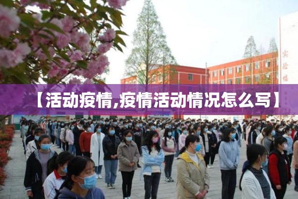 【活动疫情,疫情活动情况怎么写】