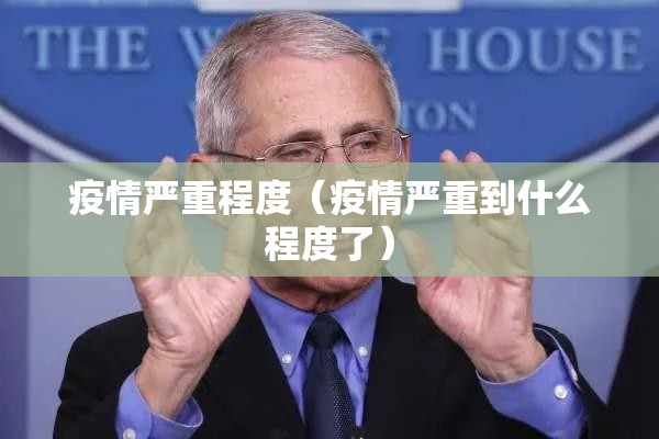 疫情严重程度（疫情严重到什么程度了）