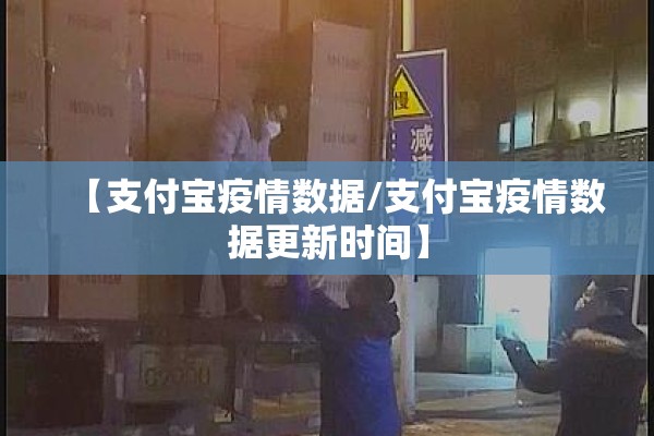 【支付宝疫情数据/支付宝疫情数据更新时间】
