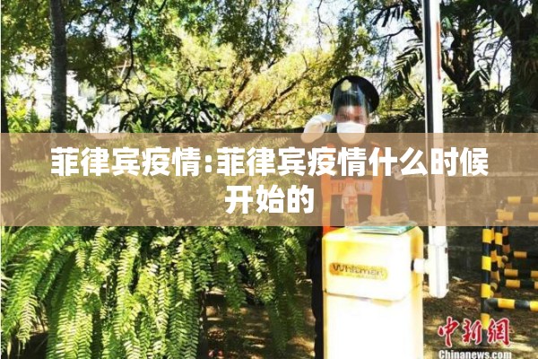 菲律宾疫情:菲律宾疫情什么时候开始的