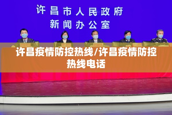 许昌疫情防控热线/许昌疫情防控热线电话