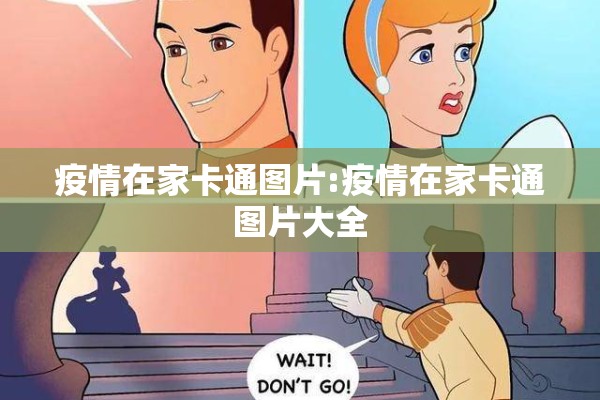 疫情在家卡通图片:疫情在家卡通图片大全