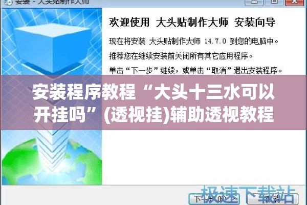 安装程序教程“大头十三水可以开挂吗”(透视挂)辅助透视教程