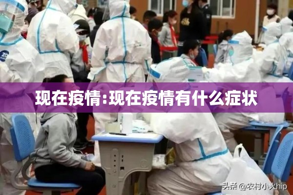 疫情严重程度（疫情严重到什么程度了）