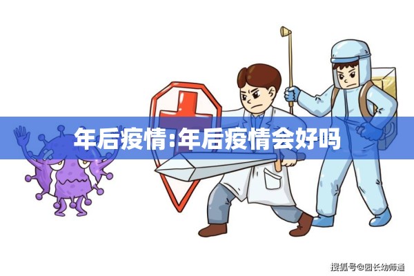 年后疫情:年后疫情会好吗