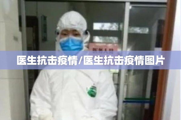 疫情爆发初期:疫情爆发初期逆行者主动