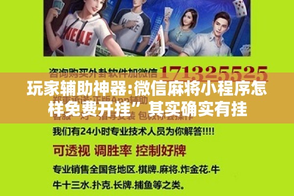 玩家辅助神器:微信麻将小程序怎样免费开挂”其实确实有挂