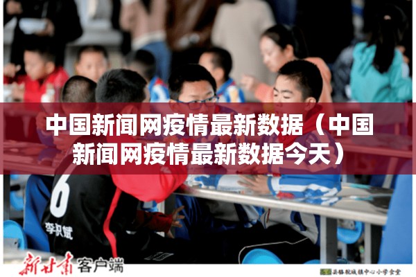 中国新闻网疫情最新数据（中国新闻网疫情最新数据今天）