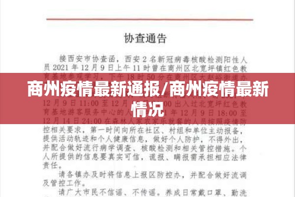 商州疫情最新通报/商州疫情最新情况