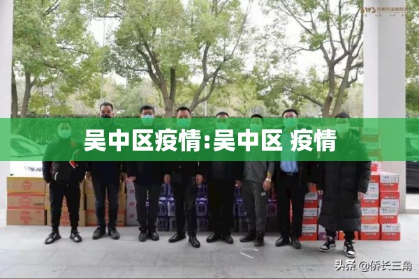 吴中区疫情:吴中区 疫情