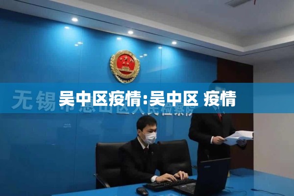 吴中区疫情:吴中区 疫情