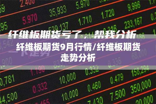 纤维板期货9月行情/纤维板期货走势分析