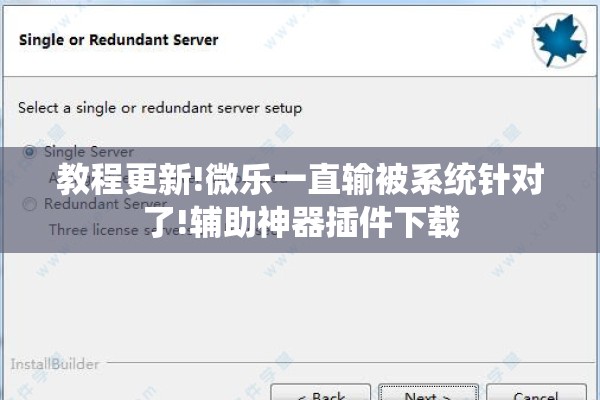 教程更新!微乐一直输被系统针对了!辅助神器插件下载