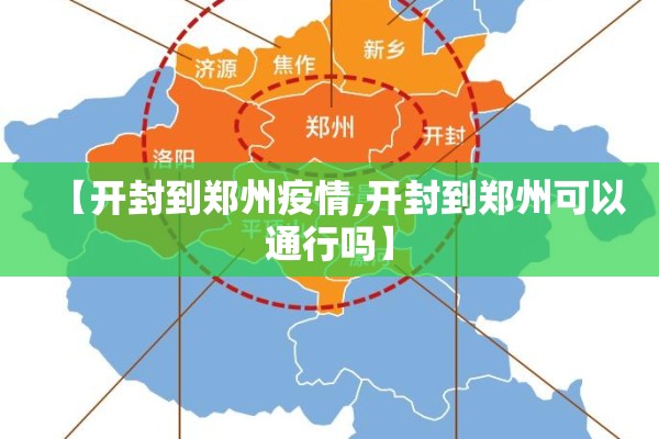 【开封到郑州疫情,开封到郑州可以通行吗】